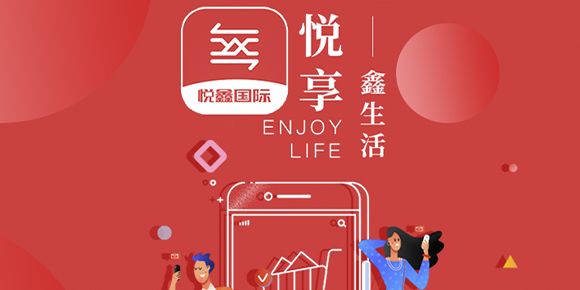 悦鑫国际APP 1.0正式发布，开启生活新方式,借助数字化优势，满足用户吃、喝、玩，乐多生活场景需求